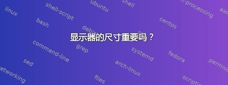 显示器的尺寸重要吗？