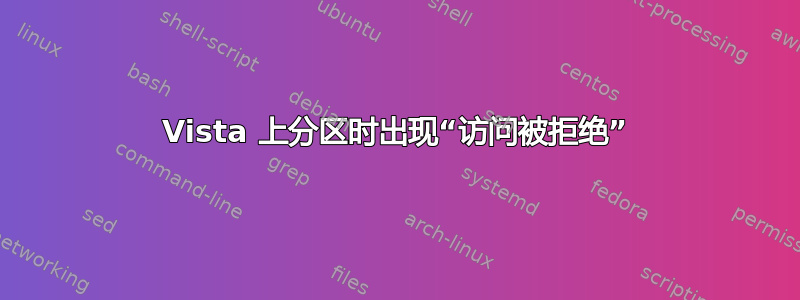 Vista 上分区时出现“访问被拒绝”