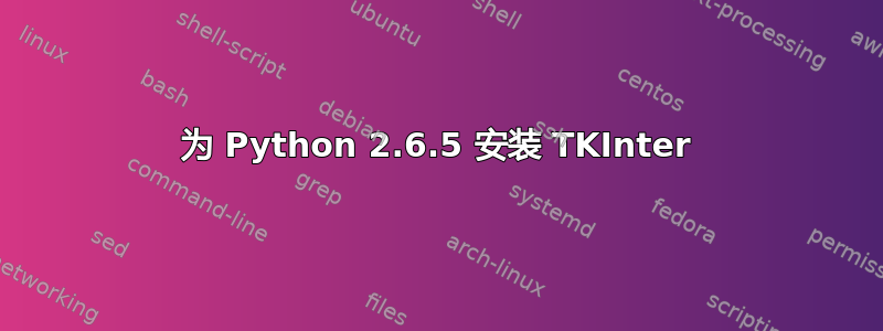 为 Python 2.6.5 安装 TKInter