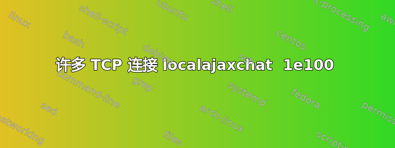 许多 TCP 连接 localajaxchat  1e100