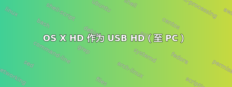 OS X HD 作为 USB HD（至 PC）