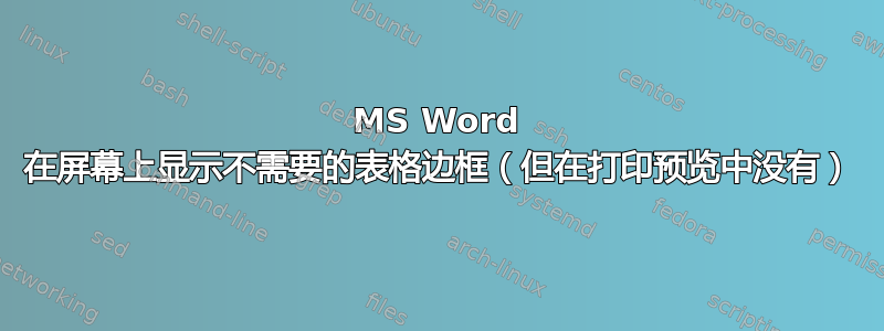 MS Word 在屏幕上显示不需要的表格边框（但在打印预览中没有）