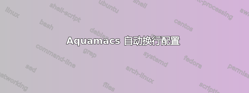 Aquamacs 自动换行配置