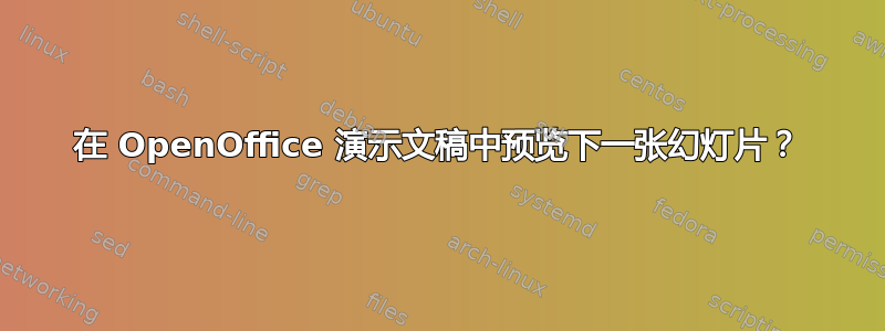 在 OpenOffice 演示文稿中预览下一张幻灯片？