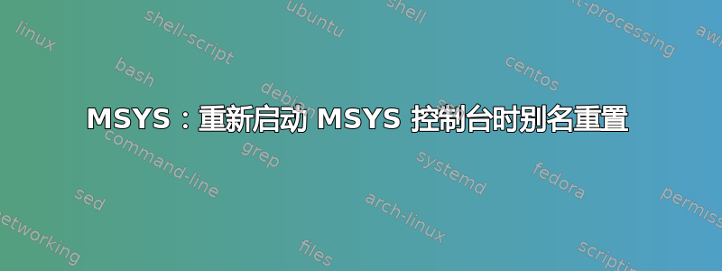 MSYS：重新启动 MSYS 控制台时别名重置