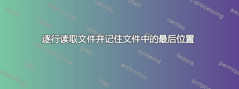 逐行读取文件并记住文件中的最后位置