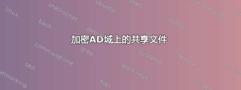 加密AD域上的共享文件