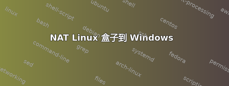 NAT Linux 盒子到 Windows 