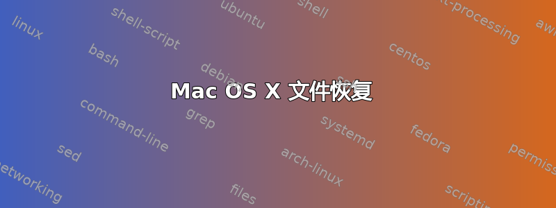 Mac OS X 文件恢复 