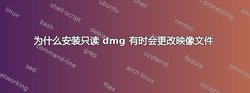 为什么安装只读 dmg 有时会更改映像文件