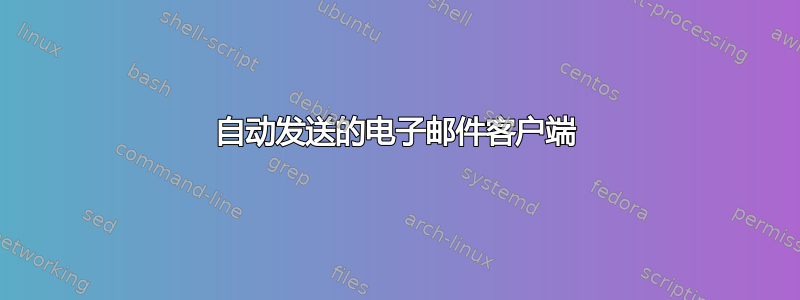 自动发送的电子邮件客户端