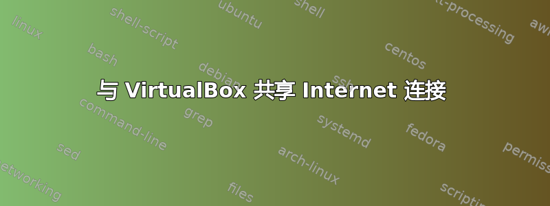 与 VirtualBox 共享 Internet 连接