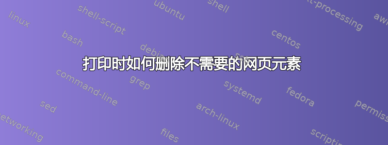 打印时如何删除不需要的网页元素