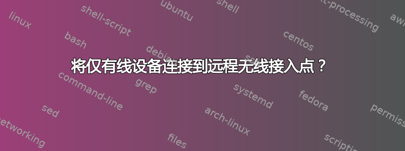 将仅有线设备连接到远程无线接入点？