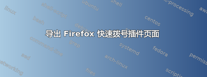 导出 Firefox 快速拨号插件页面