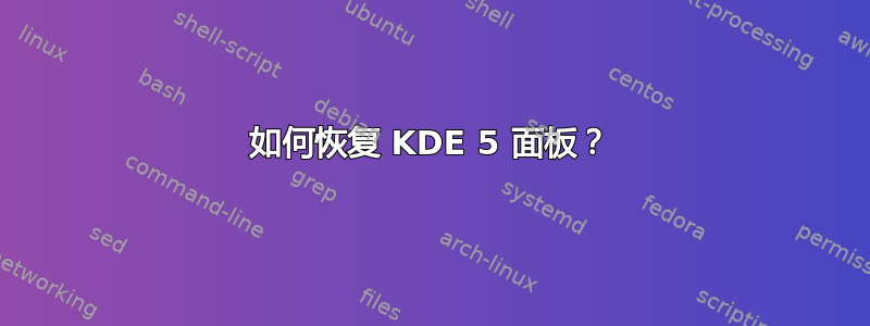 如何恢复 KDE 5 面板？