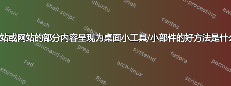 将网站或网站的部分内容呈现为桌面小工具/小部件的好方法是什么？