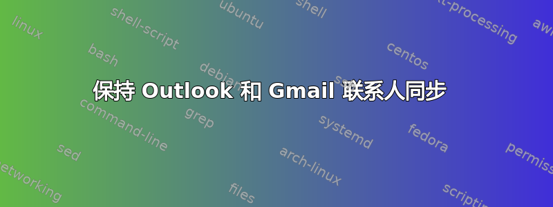 保持 Outlook 和 Gmail 联系人同步 