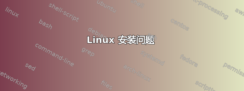 Linux 安装问题