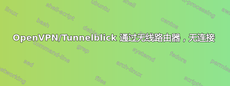 OpenVPN/Tunnelblick 通过无线路由器，无连接