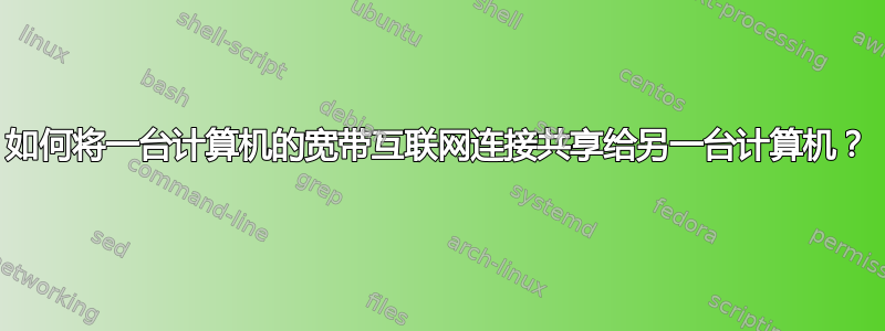 如何将一台计算机的宽带互联网连接共享给另一台计算机？