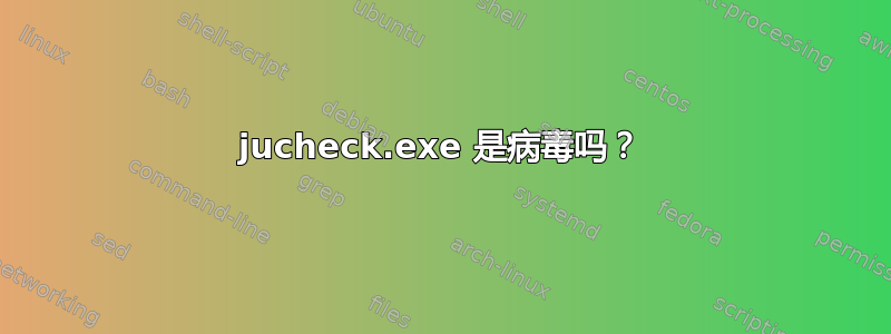 jucheck.exe 是病毒吗？