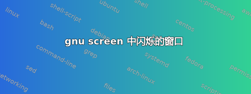 gnu screen 中闪烁的窗口