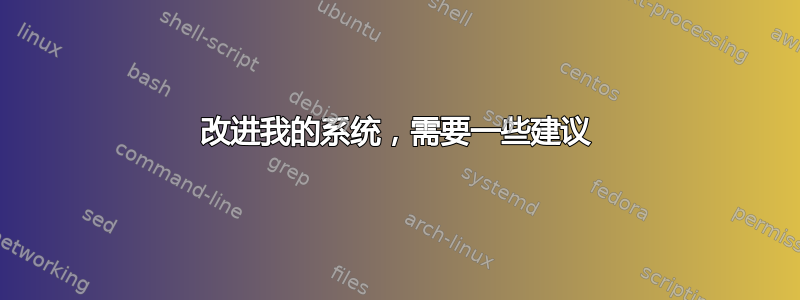 改进我的系统，需要一些建议