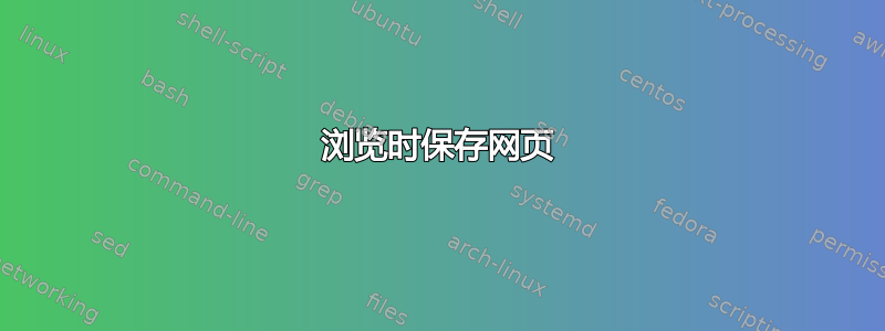 浏览时保存网页