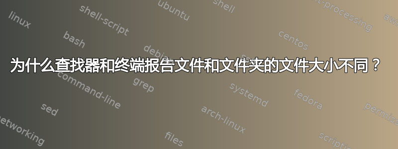 为什么查找器和终端报告文件和文件夹的文件大小不同？