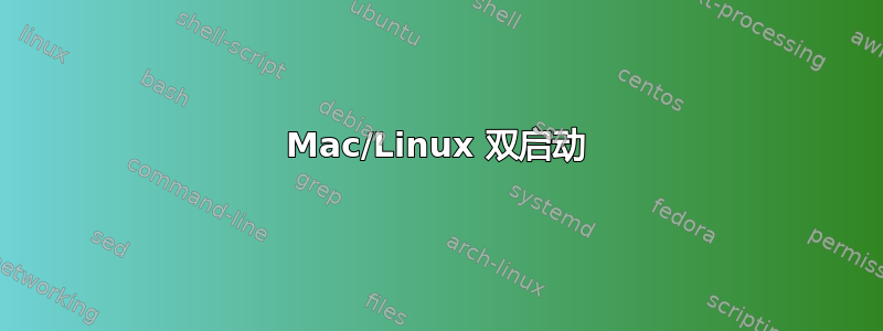 Mac/Linux 双启动