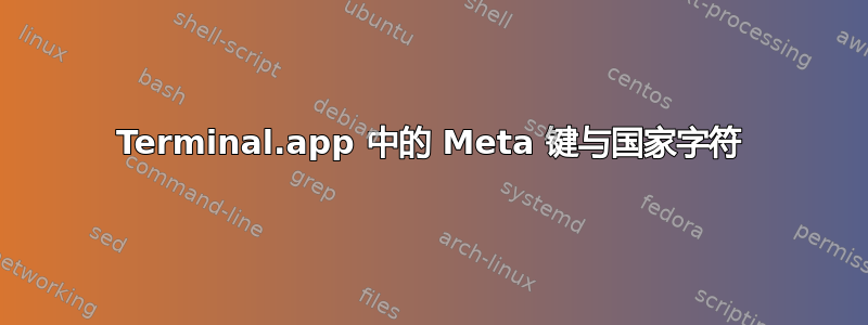 Terminal.app 中的 Meta 键与国家字符