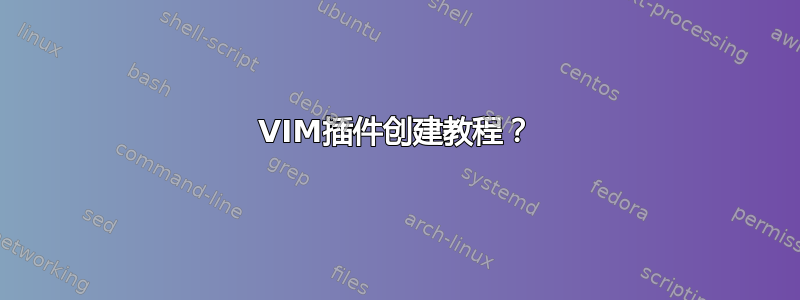 VIM插件创建教程？