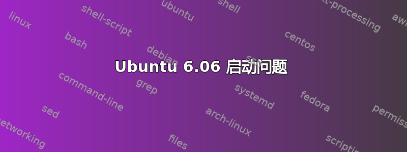 Ubuntu 6.06 启动问题