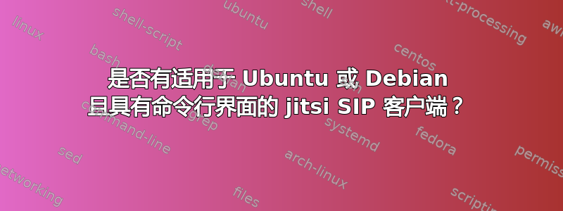 是否有适用于 Ubuntu 或 Debian 且具有命令行界面的 jitsi SIP 客户端？