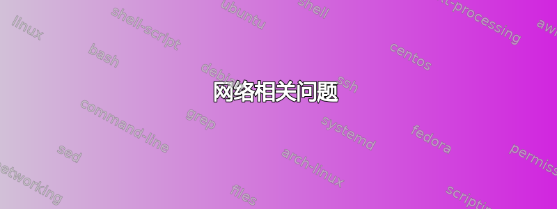 网络相关问题