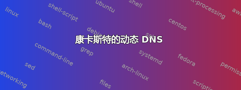 康卡斯特的动态 DNS