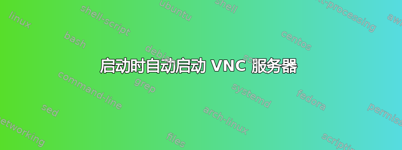 启动时自动启动 VNC 服务器