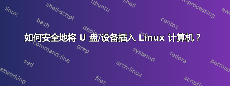 如何安全地将 U 盘/设备插入 Linux 计算机？