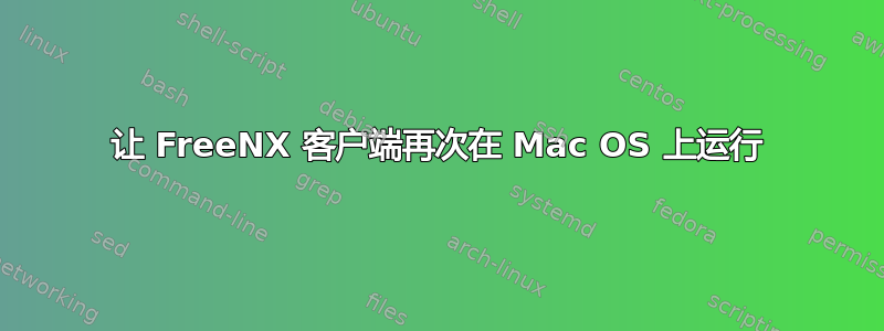 让 FreeNX 客户端再次在 Mac OS 上运行