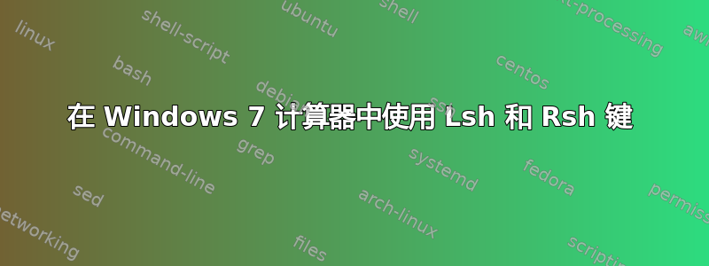 在 Windows 7 计算器中使用 Lsh 和 Rsh 键