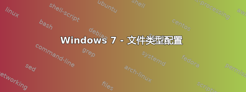 Windows 7 - 文件类型配置