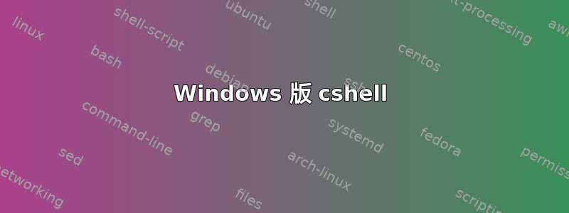 Windows 版 cshell