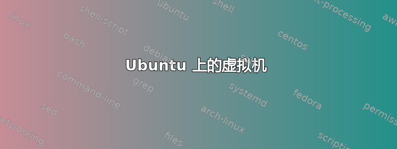 Ubuntu 上的虚拟机