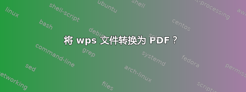 将 wps 文件转换为 PDF？