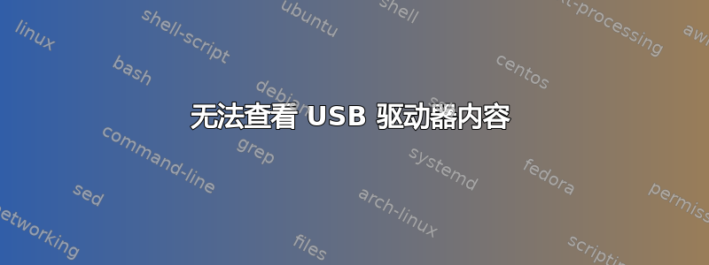 无法查看 USB 驱动器内容