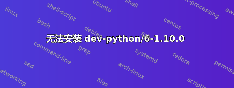 无法安装 dev-python/6-1.10.0