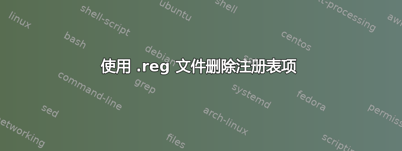 使用 .reg 文件删除注册表项