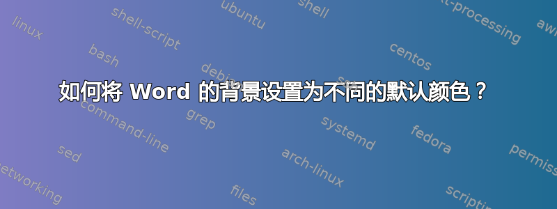 如何将 Word 的背景设置为不同的默认颜色？