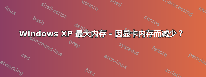 Windows XP 最大内存 - 因显卡内存而减少？